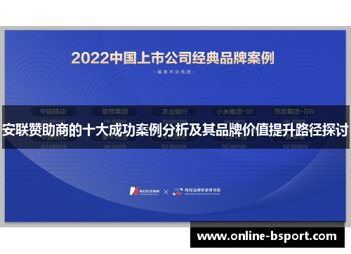 安联赞助商的十大成功案例分析及其品牌价值提升路径探讨