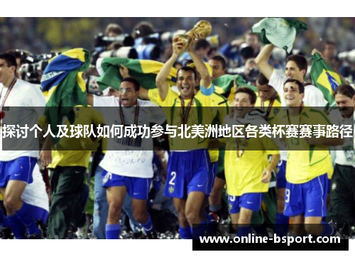 探讨个人及球队如何成功参与北美洲地区各类杯赛赛事路径