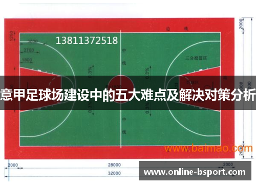 意甲足球场建设中的五大难点及解决对策分析