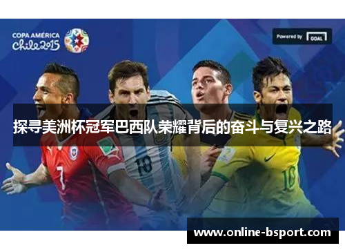 探寻美洲杯冠军巴西队荣耀背后的奋斗与复兴之路 探寻美洲杯冠军巴西队荣耀背后的奋斗与复兴之路