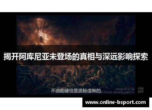 揭开阿库尼亚未登场的真相与深远影响探索