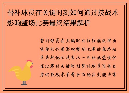 替补球员在关键时刻如何通过技战术影响整场比赛最终结果解析 替补球员在关键时刻如何通过技战术影响整场比赛最终结果解析