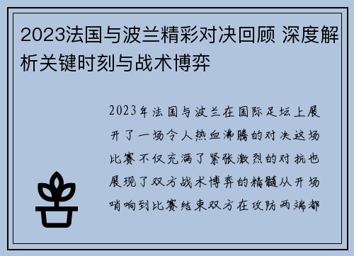 2023法国与波兰精彩对决回顾 深度解析关键时刻与战术博弈 2023法国与波兰精彩对决回顾 深度解析关键时刻与战术博弈