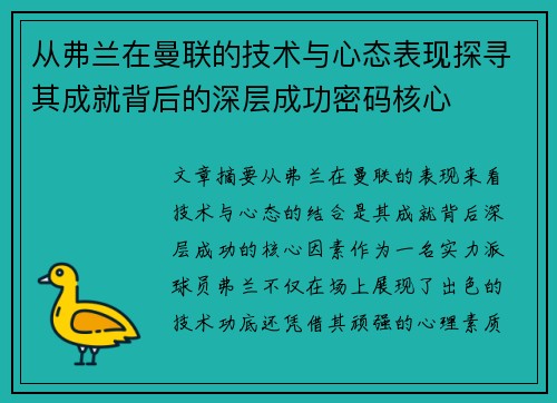 从弗兰在曼联的技术与心态表现探寻其成就背后的深层成功密码核心 从弗兰在曼联的技术与心态表现探寻其成就背后的深层成功密码核心