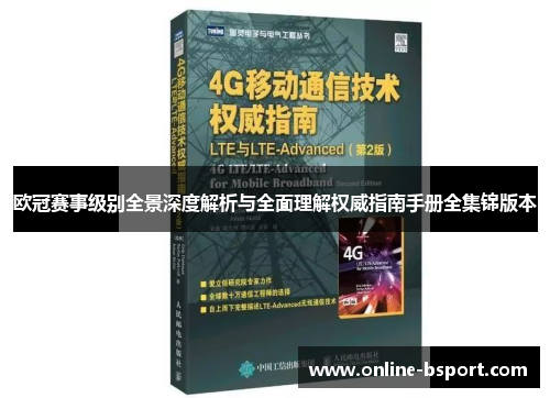 欧冠赛事级别全景深度解析与全面理解权威指南手册全集锦版本